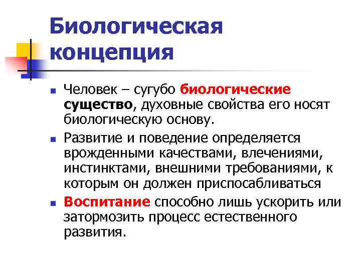 Теория развития биологических понятий. Концепция биологической природы человека. Биологическая концепция личности. Биологическая концепция кратко.