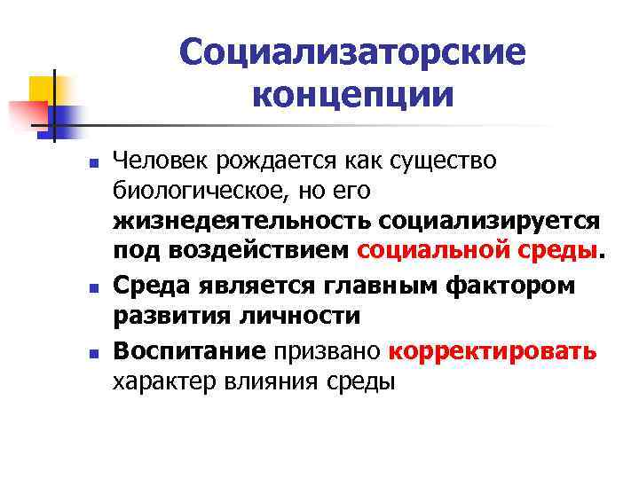 Социализаторские концепции n n n Человек рождается как существо биологическое, но его жизнедеятельность социализируется