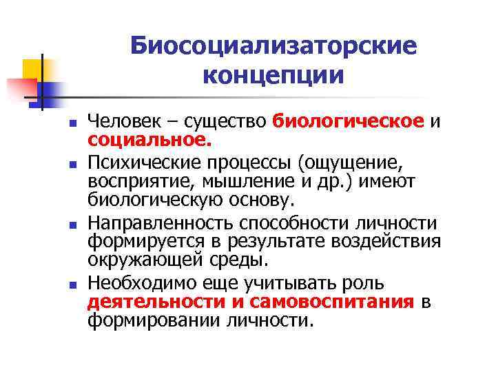 Биосоциализаторские концепции n n Человек – существо биологическое и социальное. Психические процессы (ощущение, восприятие,