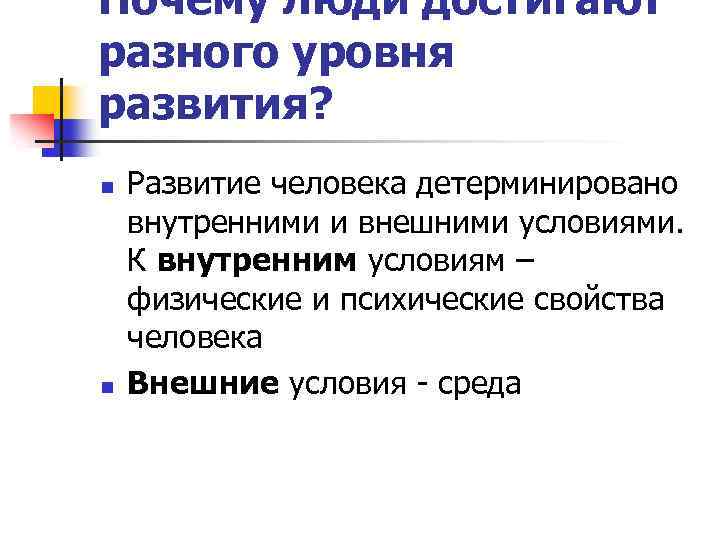 Почему люди достигают разного уровня развития? n n Развитие человека детерминировано внутренними и внешними