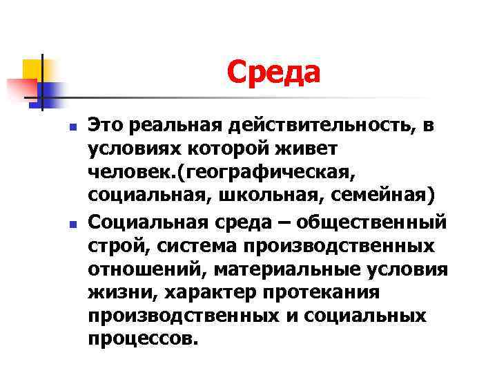 Среда n n Это реальная действительность, в условиях которой живет человек. (географическая, социальная, школьная,