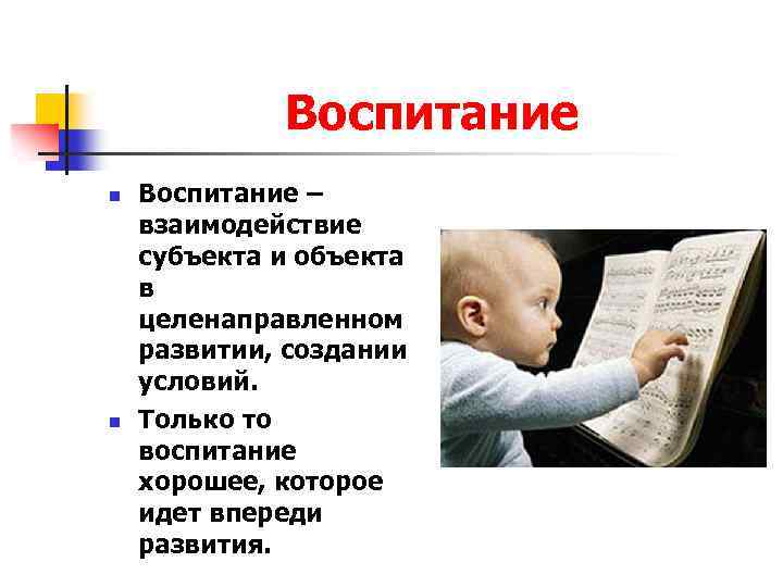 Воспитание n n Воспитание – взаимодействие субъекта и объекта в целенаправленном развитии, создании условий.