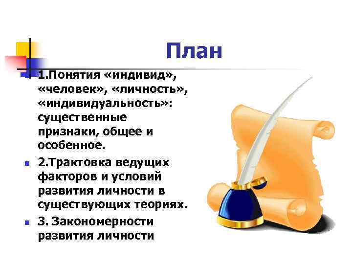 План n n n 1. Понятия «индивид» , «человек» , «личность» , «индивидуальность» :