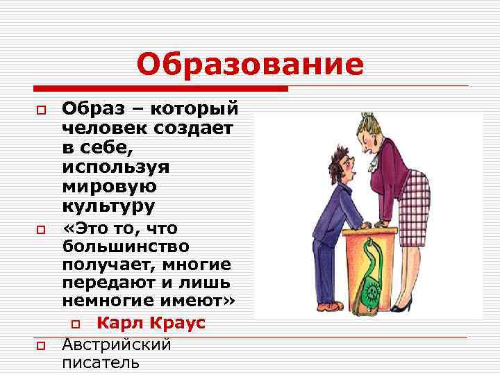 Образование o o o Образ – который человек создает в себе, используя мировую культуру
