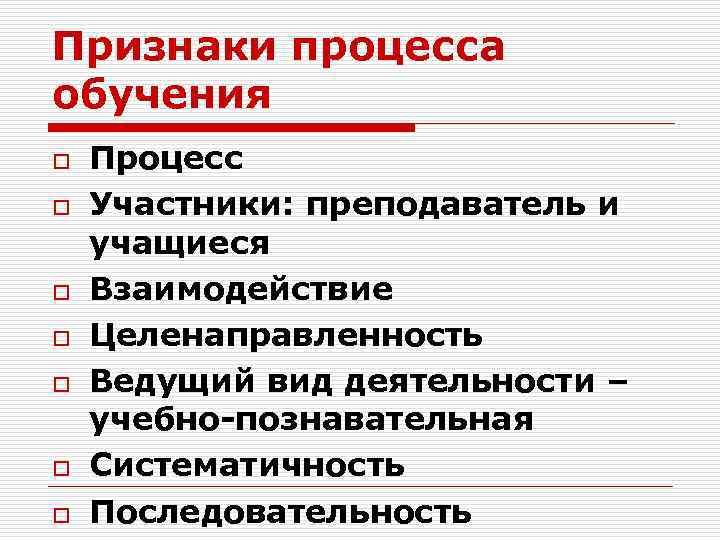 Признаки процесса обучения o o o o Процесс Участники: преподаватель и учащиеся Взаимодействие Целенаправленность
