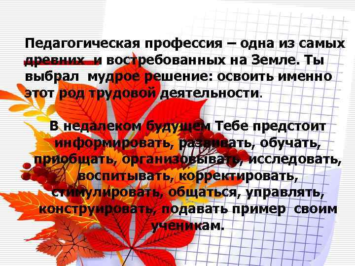 Педагогическая профессия – одна из самых древних и востребованных на Земле. Ты выбрал мудрое
