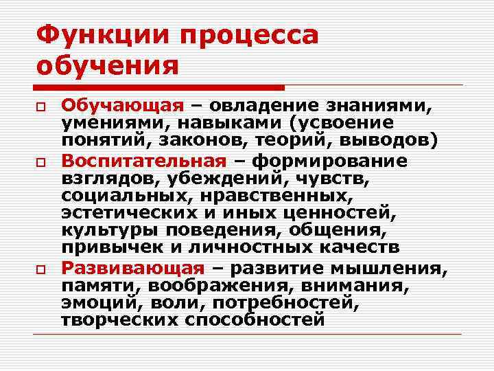 Функции процесса обучения o o o Обучающая – овладение знаниями, умениями, навыками (усвоение понятий,