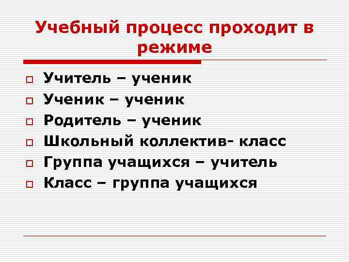 Учебный процесс проходит в режиме o o o Учитель – ученик Ученик – ученик