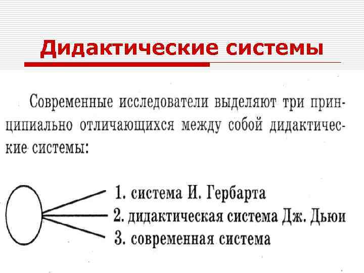 Дидактические системы 