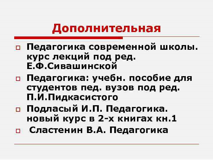 Дополнительная o o Педагогика современной школы. курс лекций под ред. Е. Ф. Сивашинской Педагогика: