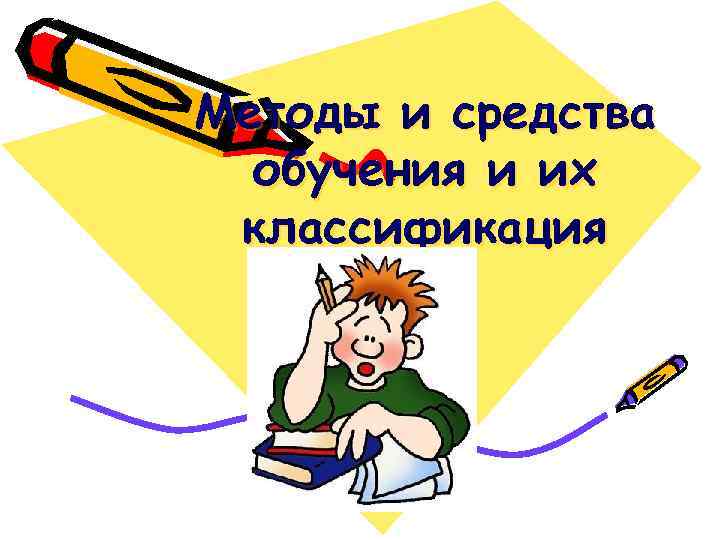Методы и средства обучения и их классификация 