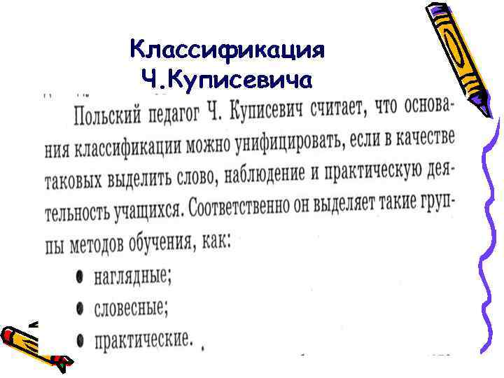 Классификация Ч. Куписевича 