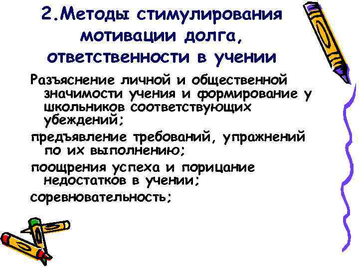 2. Методы стимулирования мотивации долга, ответственности в учении Разъяснение личной и общественной значимости учения