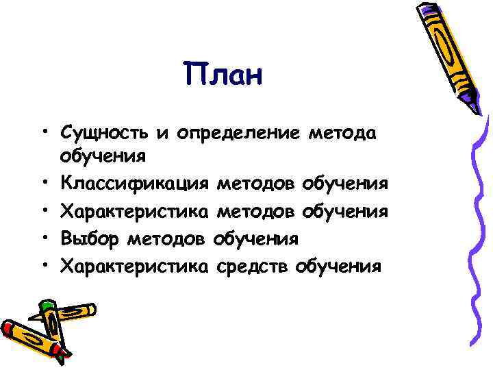 План • Сущность и определение метода обучения • Классификация методов обучения • Характеристика методов