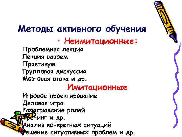 Методы активного обучения • Неимитационные: Проблемная лекция Лекция вдвоем Практикум Групповая дискуссия Мозговая атака