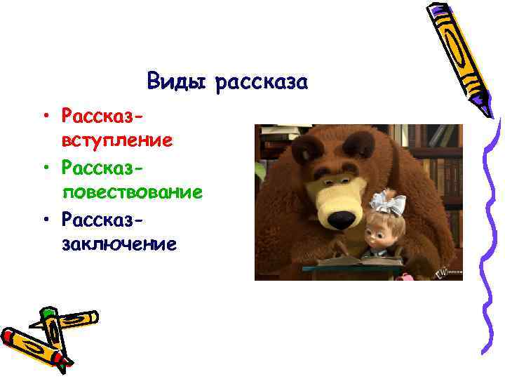 Виды рассказа • Рассказвступление • Рассказповествование • Рассказзаключение 