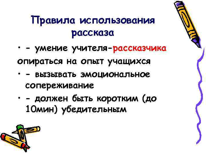 Правила использования рассказа • - умение учителя-рассказчика опираться на опыт учащихся • - вызывать