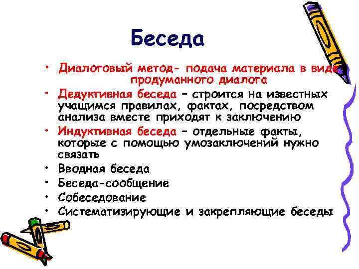 Беседа • Диалоговый метод- подача материала в виде продуманного диалога • Дедуктивная беседа –