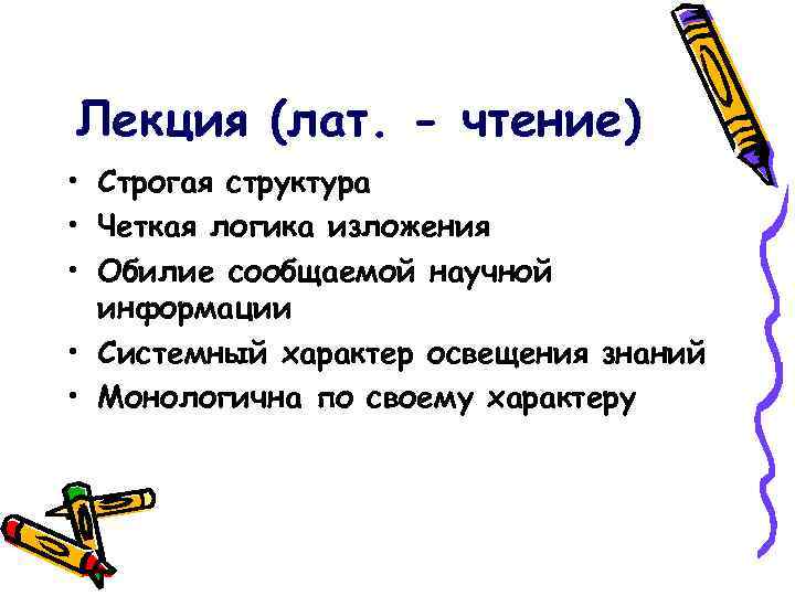 Лекция (лат. - чтение) • Строгая структура • Четкая логика изложения • Обилие сообщаемой