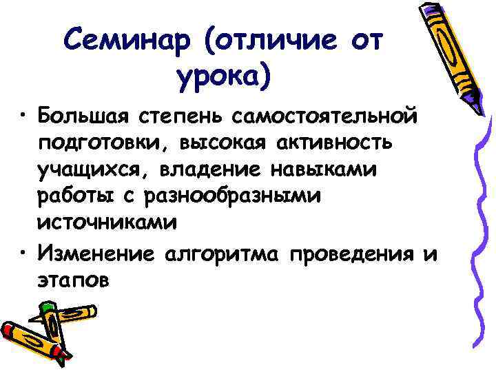 Семинар (отличие от урока) • Большая степень самостоятельной подготовки, высокая активность учащихся, владение навыками