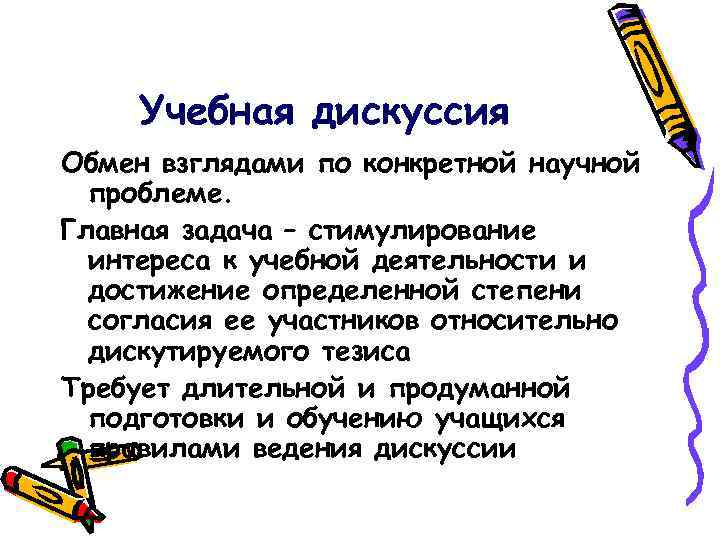 Учебная дискуссия Обмен взглядами по конкретной научной проблеме. Главная задача – стимулирование интереса к