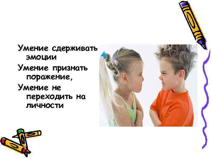 Умение сдерживать эмоции Умение признать поражение, Умение не переходить на личности 