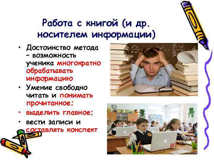 Работа с книгой (и др. носителем информации) • Достоинство метода – возможность ученика многократно
