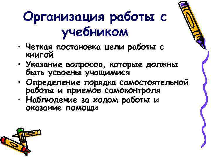 Организация работы с учебником • Четкая постановка цели работы с книгой • Указание вопросов,