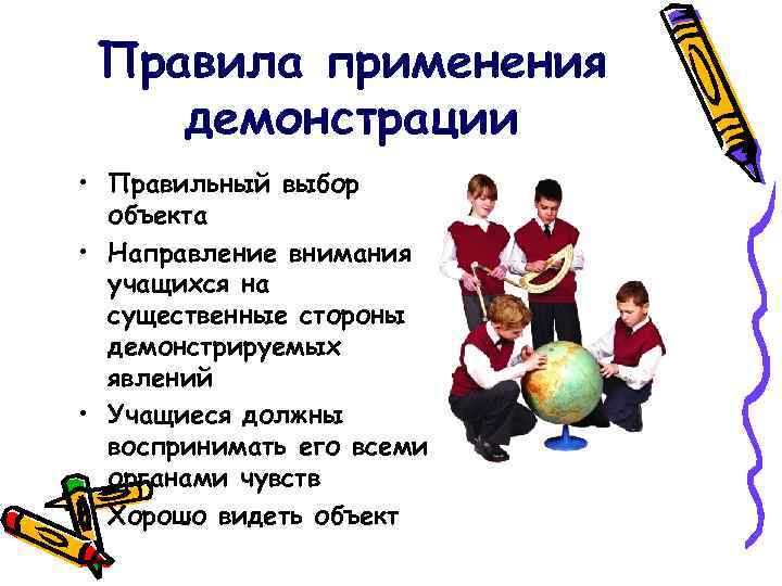 Правила применения демонстрации • Правильный выбор объекта • Направление внимания учащихся на существенные стороны