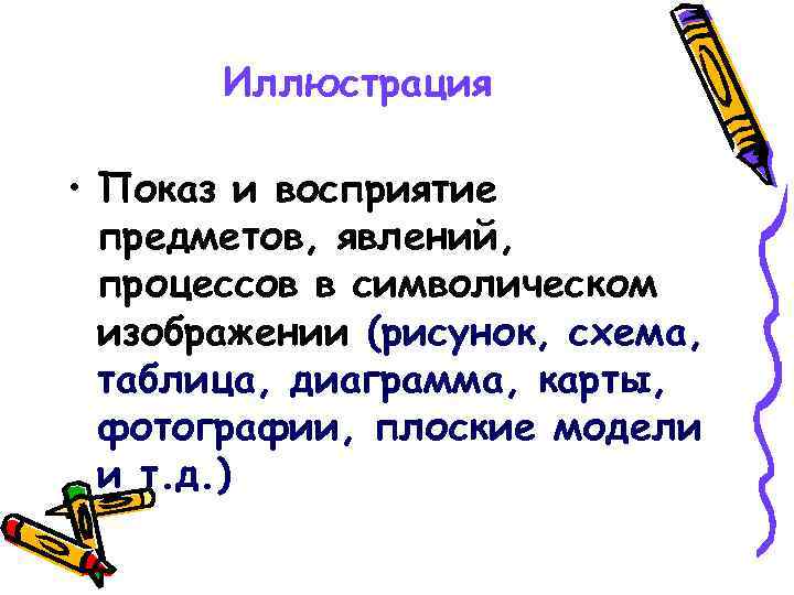 Иллюстрация • Показ и восприятие предметов, явлений, процессов в символическом изображении (рисунок, схема, таблица,
