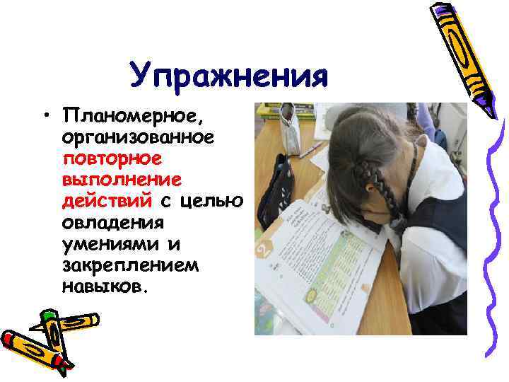 Упражнения • Планомерное, организованное повторное выполнение действий с целью овладения умениями и закреплением навыков.