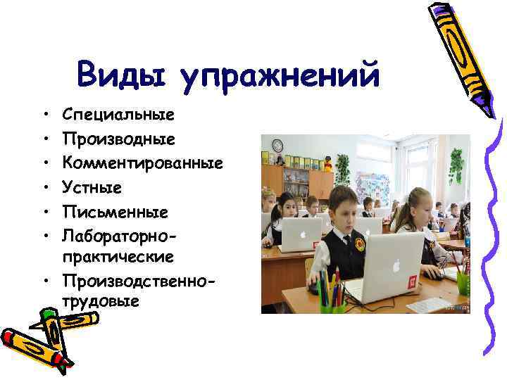 Виды упражнений • • • Специальные Производные Комментированные Устные Письменные Лабораторнопрактические • Производственнотрудовые 