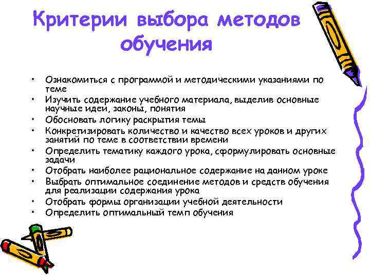 Критерии выбора методов обучения • • • Ознакомиться с программой и методическими указаниями по