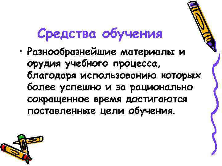 Средства обучения • Разнообразнейшие материалы и орудия учебного процесса, благодаря использованию которых более успешно
