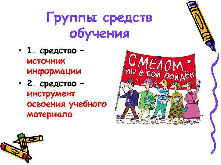 Группы средств обучения • 1. средство – источник информации • 2. средство – инструмент