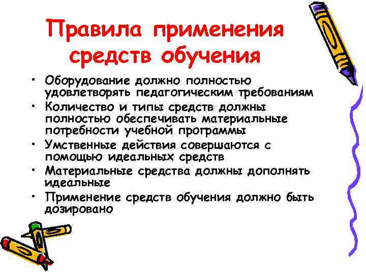 Правила применения средств обучения • Оборудование должно полностью удовлетворять педагогическим требованиям • Количество и