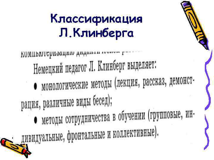 Классификация Л. Клинберга 