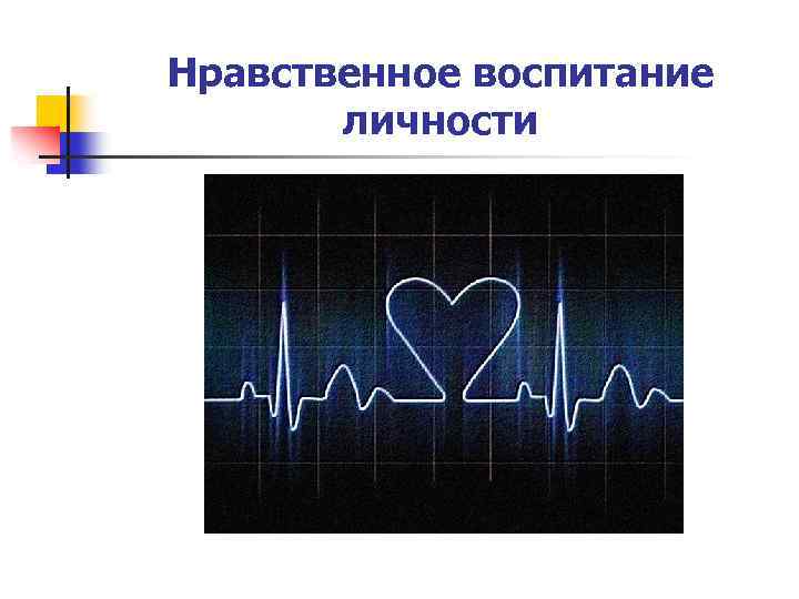 Нравственное воспитание личности 