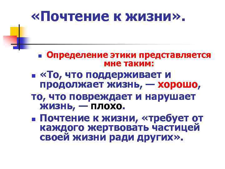  «Почтение к жизни» . n Определение этики представляется мне таким: «То, что поддерживает