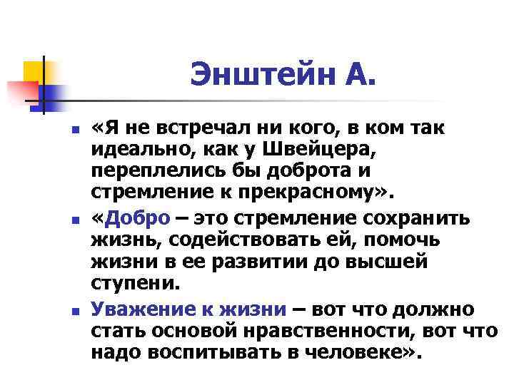 Энштейн А. n n n «Я не встречал ни кого, в ком так идеально,