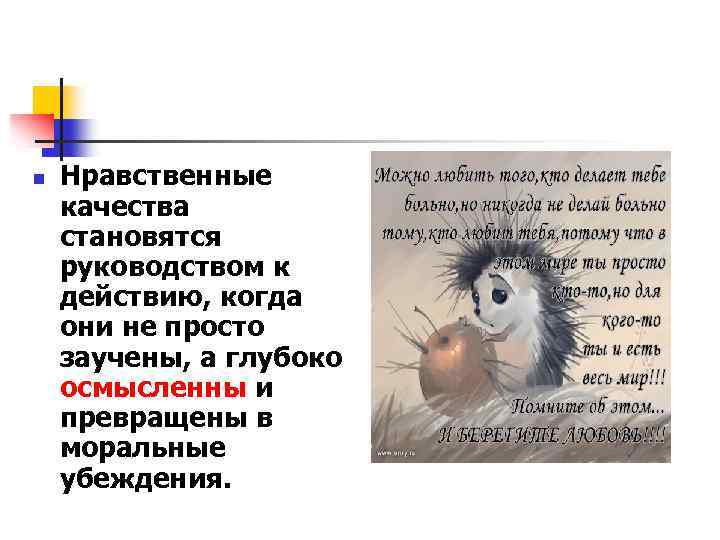n Нравственные качества становятся руководством к действию, когда они не просто заучены, а глубоко
