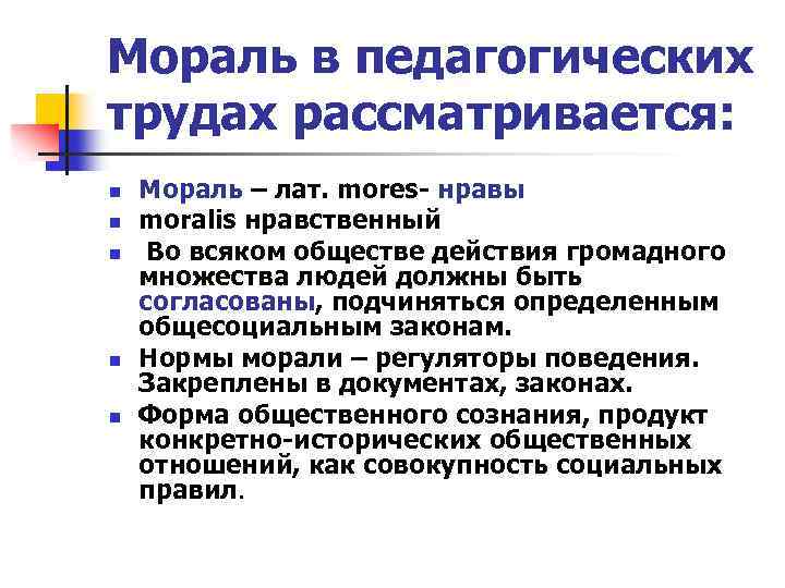 Мораль в педагогических трудах рассматривается: n n n Мораль – лат. mores- нравы moralis