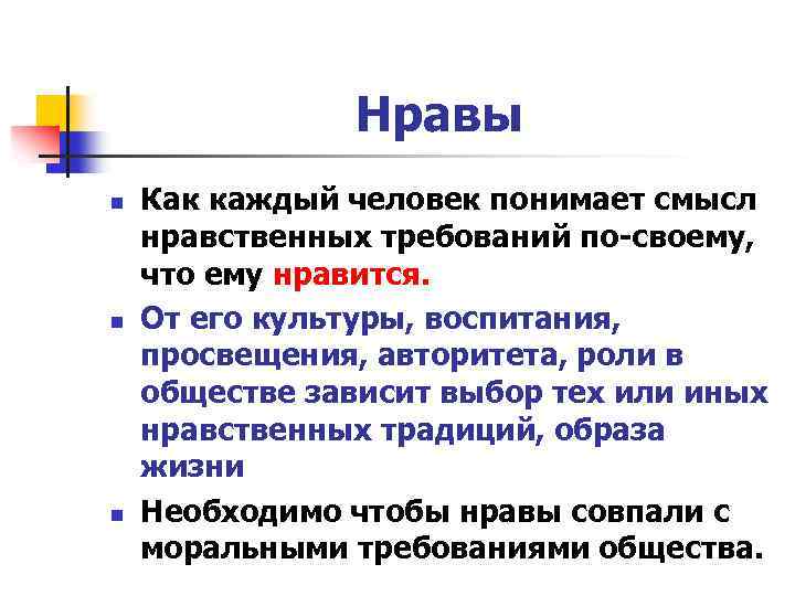 Нравы n n n Как каждый человек понимает смысл нравственных требований по-своему, что ему