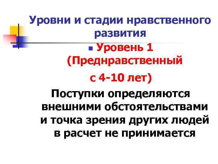 Уровни и стадии нравственного развития n Уровень 1 (Преднравственный с 4 -10 лет) Поступки