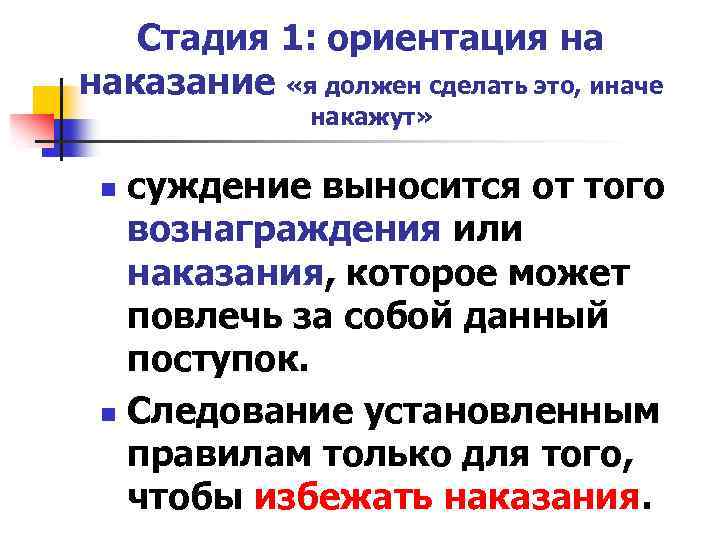 Стадия 1: ориентация на наказание «я должен сделать это, иначе накажут» суждение выносится от