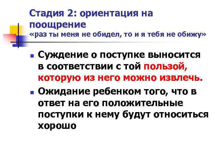 Стадия 2: ориентация на поощрение «раз ты меня не обидел, то и я тебя