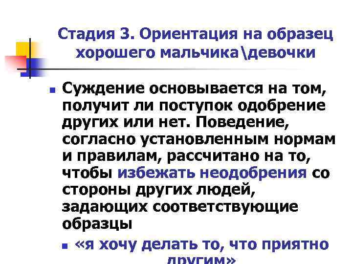 Стадия 3. Ориентация на образец хорошего мальчикадевочки n Суждение основывается на том, получит ли