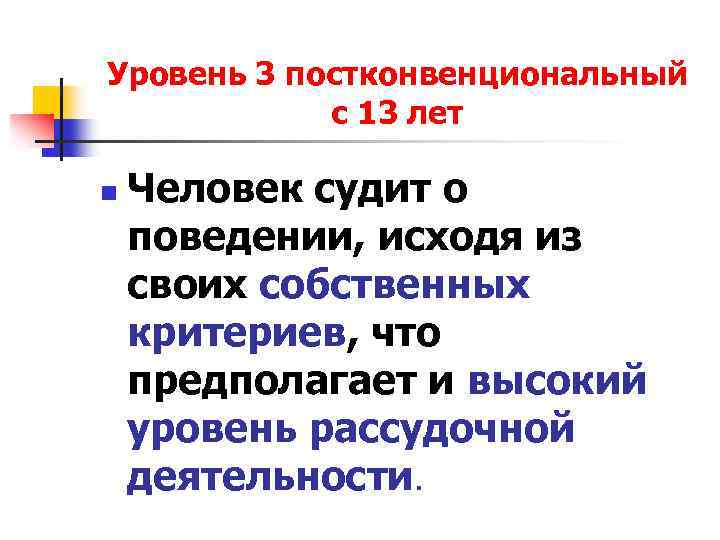 Уровень 3 постконвенциональный с 13 лет n Человек судит о поведении, исходя из своих