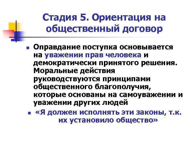Стадия 5. Ориентация на общественный договор n n Оправдание поступка основывается на уважении прав