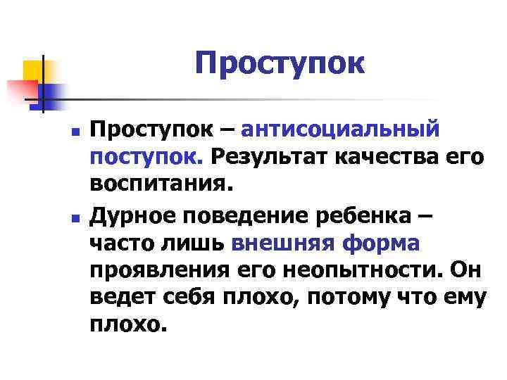 Поступок проступок